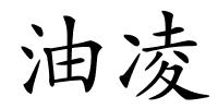 油凌的解释