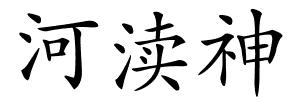 河渎神的解释