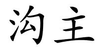 沟主的解释