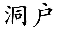 洞户的解释