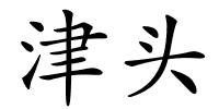 津头的解释
