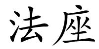 法座的解释