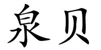 泉贝的解释