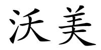 沃美的解释