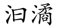 汩潏的解释