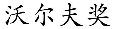 沃尔夫奖的解释