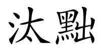 汰黜的解释