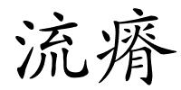 流瘠的解释