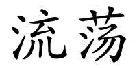 流荡的解释