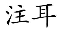 注耳的解释