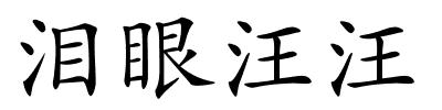 泪眼汪汪的解释