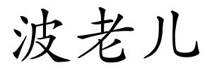 波老儿的解释