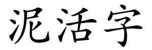泥活字的解释