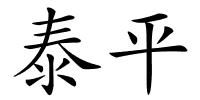 泰平的解释