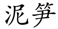 泥笋的解释