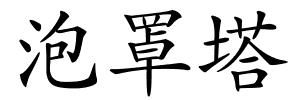 泡罩塔的解释