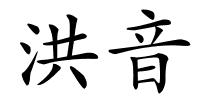 洪音的解释