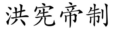 洪宪帝制的解释