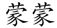 蒙蒙的解释