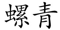 螺青的解释