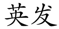 英发的解释