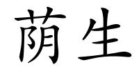 荫生的解释