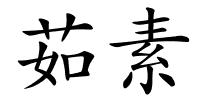 茹素的解释