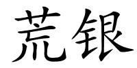 荒银的解释