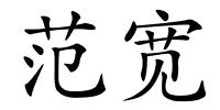 范宽的解释
