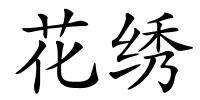 花绣的解释