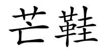 芒鞋的解释