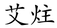 艾炷的解释