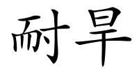 耐旱的解释