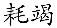 耗竭的解释