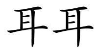 耳耳的解释