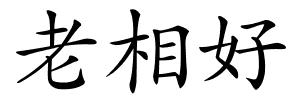 老相好的解释