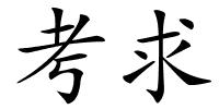 考求的解释