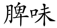 脾味的解释