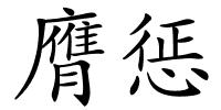 膺惩的解释
