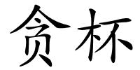 贪杯的解释