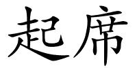 起席的解释