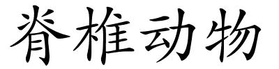 脊椎动物的解释