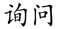 询问的解释