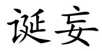 诞妄的解释