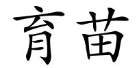 育苗的解释