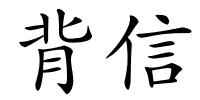 背信的解释
