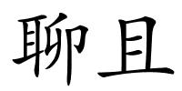 聊且的解释