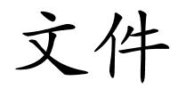 文件的解释