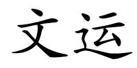 文运的解释