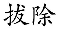 拔除的解释